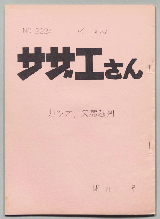 サザエさん