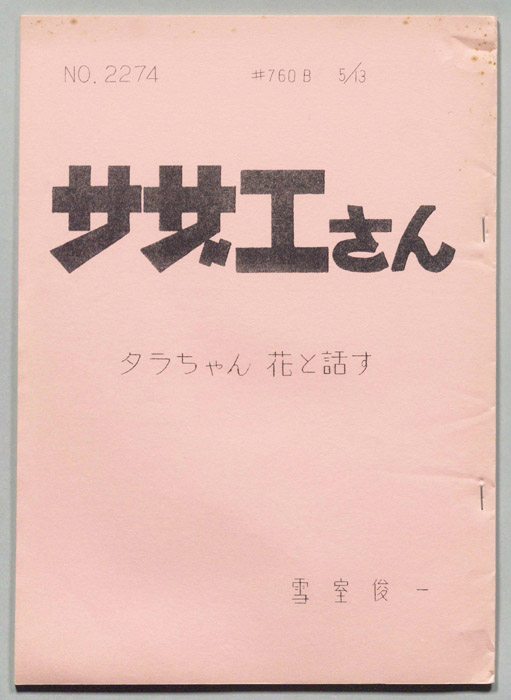 サザエさん