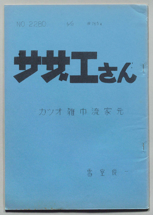 サザエさん