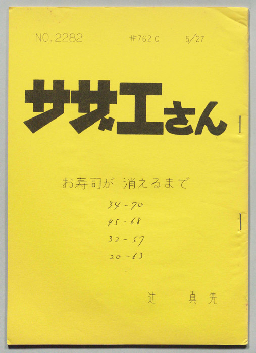 サザエさん