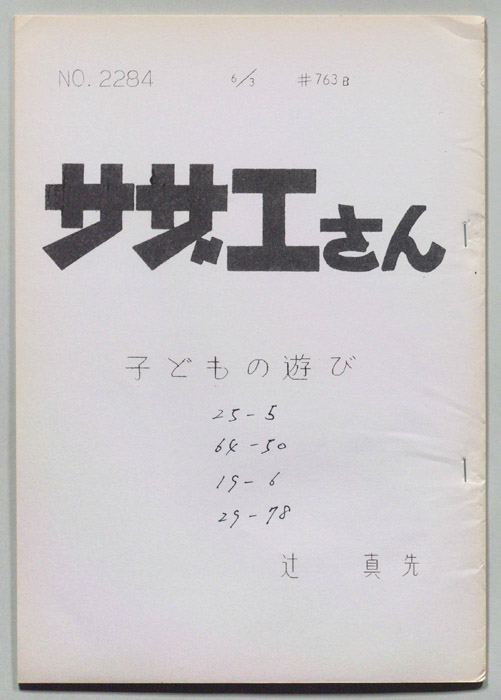 サザエさん