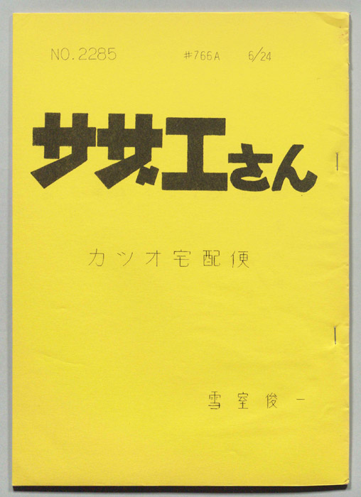 サザエさん