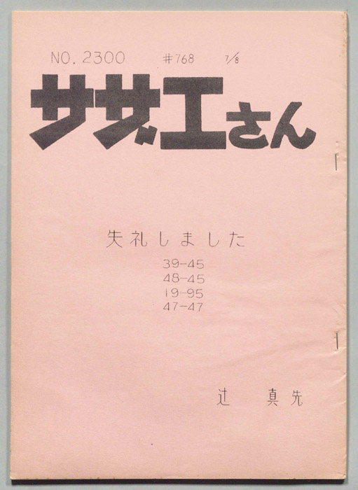 サザエさん