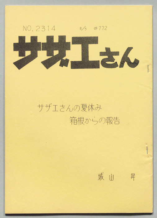 サザエさん