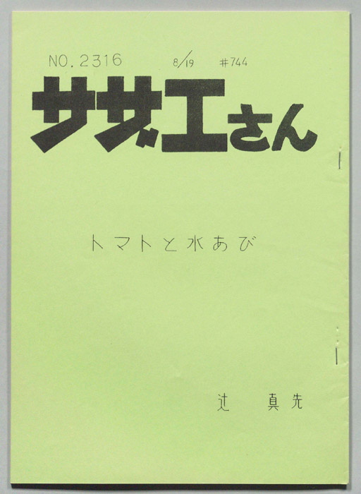 サザエさん