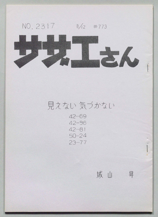 サザエさん