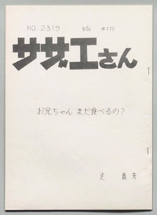 サザエさん