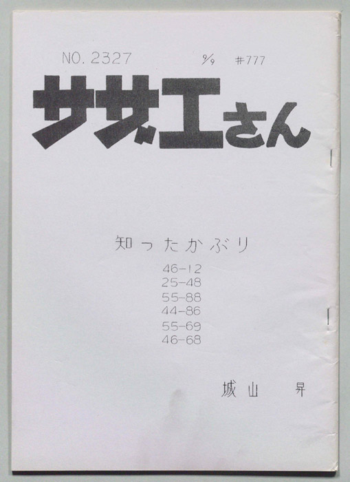 サザエさん