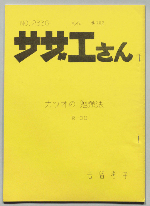 サザエさん