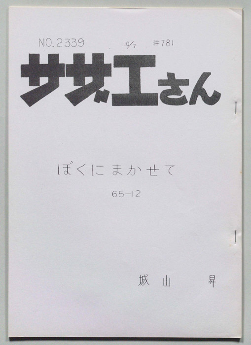 サザエさん