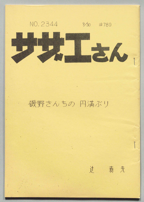 サザエさん