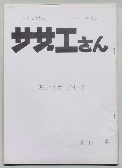 サザエさん