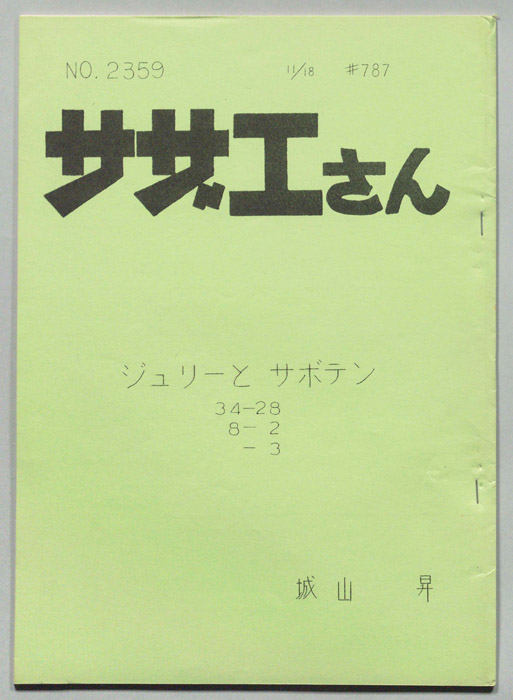 サザエさん