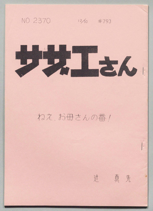 サザエさん