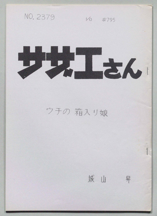 サザエさん