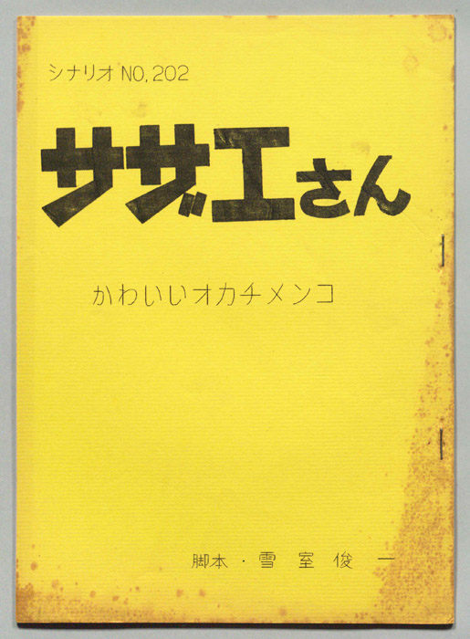 サザエさん