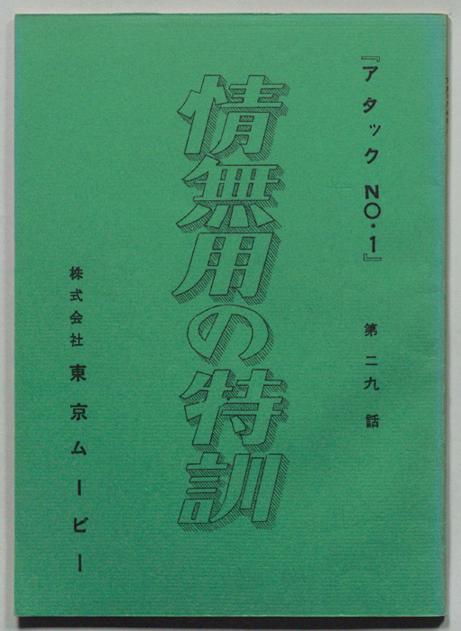 アタックNo.1