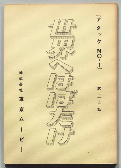 アタックNo.1
