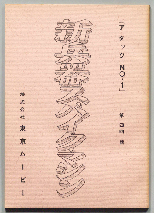 アタックNo.1