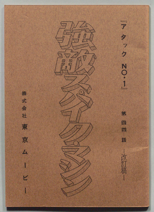 アタックNo.1（改訂稿）