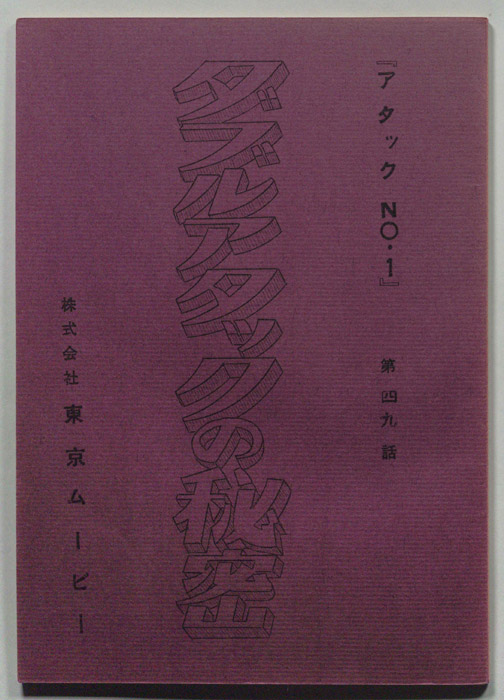 アタックNo.1