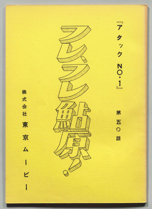 アタックNo.1