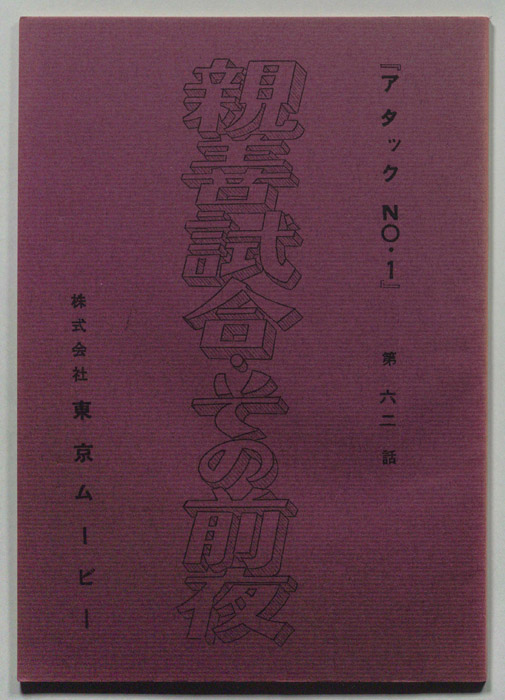アタックNo.1
