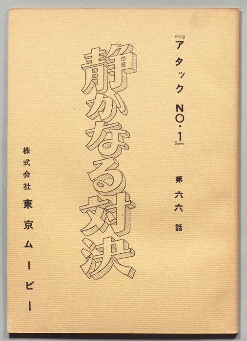 アタックNo.1