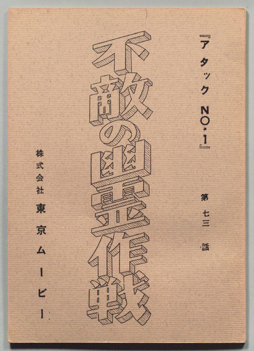 アタックNo.1
