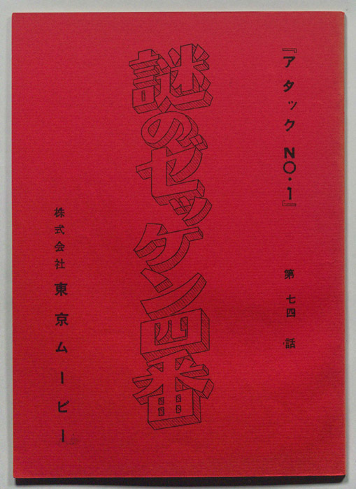 アタックNo.1