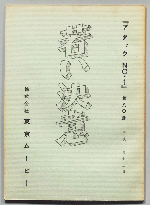 アタックNo.1