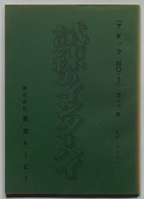 アタックNo.1