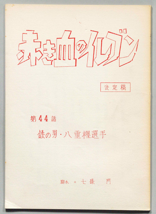 赤き血のイレブン