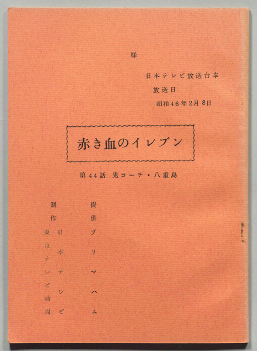 赤き血のイレブン