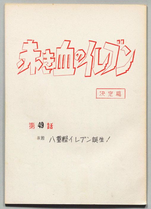 赤き血のイレブン（決定稿）