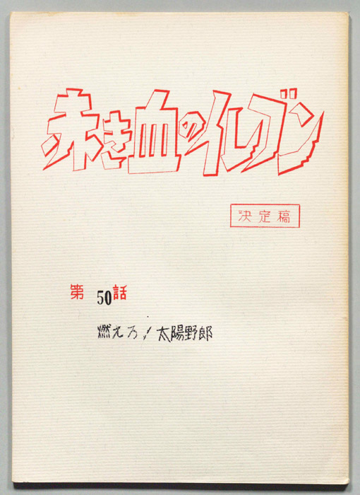 赤き血のイレブン（決定稿）