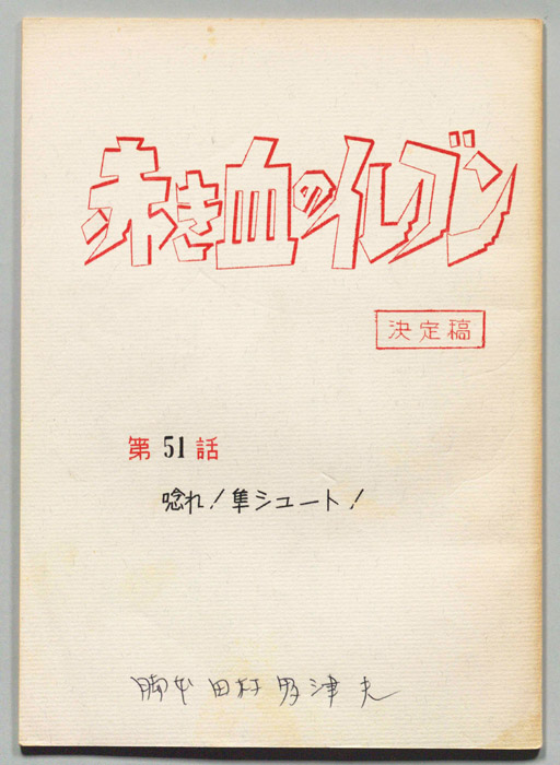 赤き血のイレブン