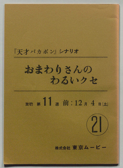 天才バカボン
