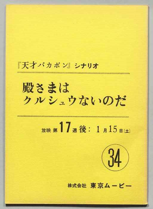 天才バカボン