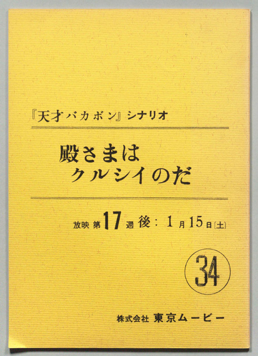 天才バカボン