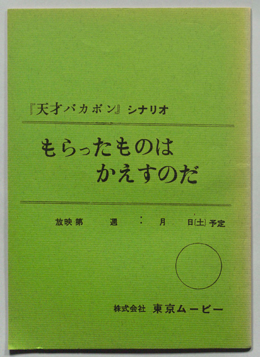 天才バカボン
