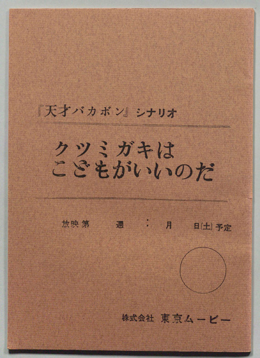 天才バカボン