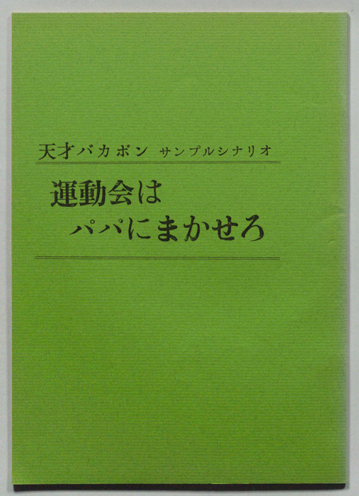 天才バカボン（サンプルシナリオ）