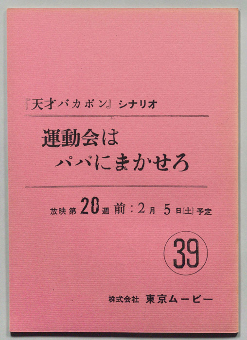 天才バカボン