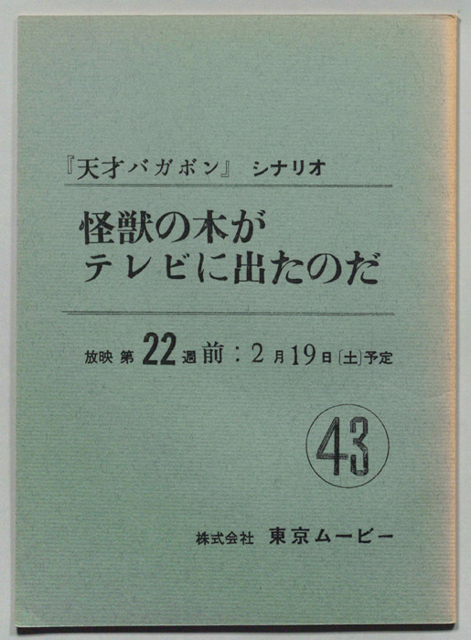 天才バカボン