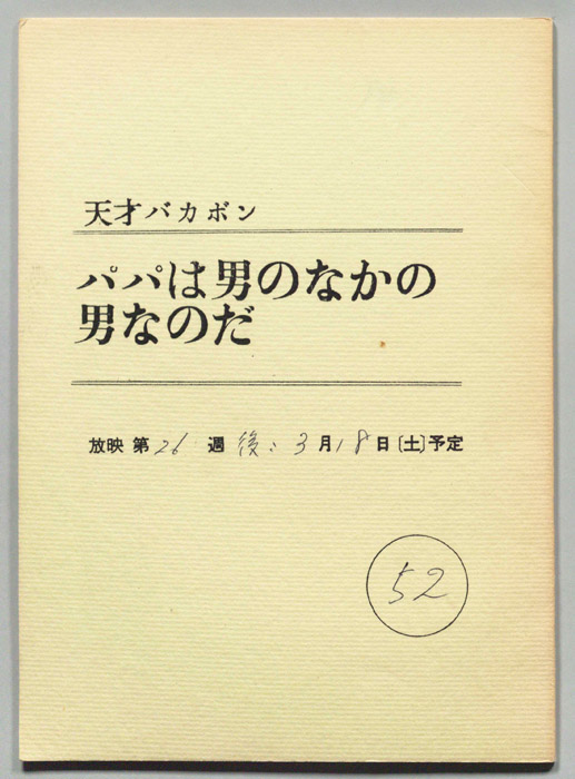 天才バカボン