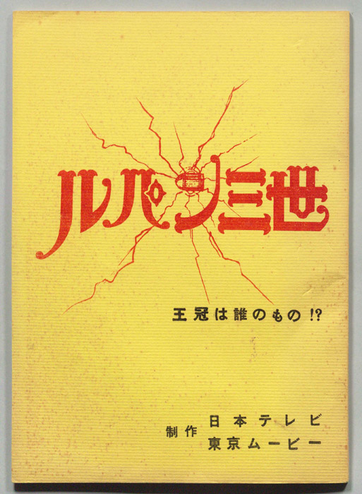 ルパン三世