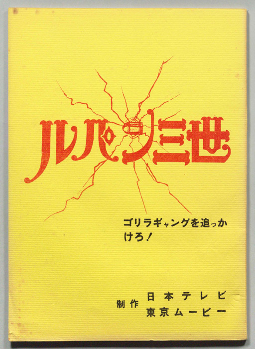 ルパン三世