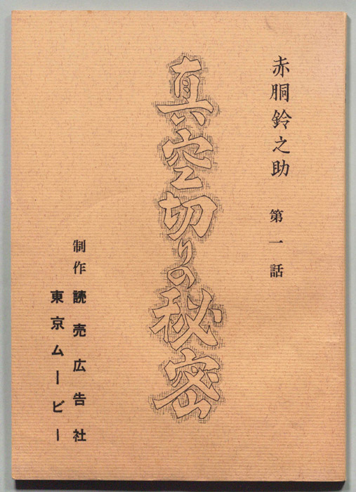 赤胴鈴之助