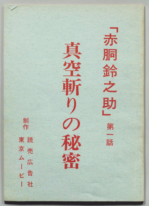 赤胴鈴之助